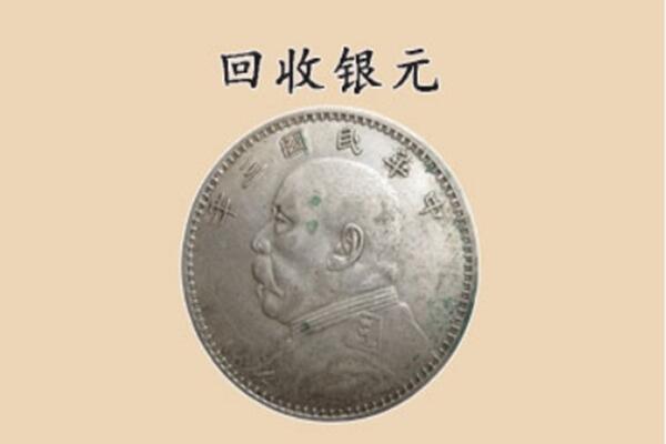 东莞市茶山镇上门回收银元价格