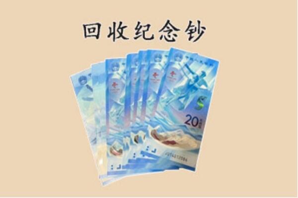 东莞市茶山镇回收纪念钞